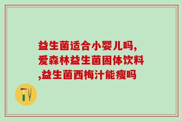 日常宝宝备用什么益生菌(宝宝日常备用益生菌推荐，助力健康成长！)