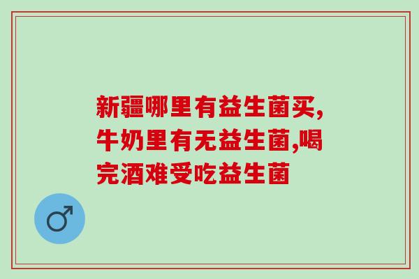 活益康牌益生菌的商标是什么(活益康牌益生菌商标是什么？)