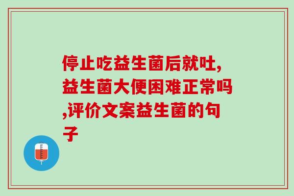 流产一周后可以吃益生菌吗(流产后一周是否可以服用益生菌？)