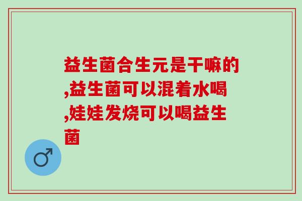 早上喝益生菌能解酒吗空腹(益生菌空腹喝，能缓解酒后不适？)