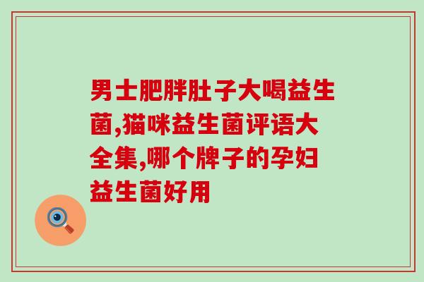 海南益生菌质量如何(海南益生菌质量怎么样？)