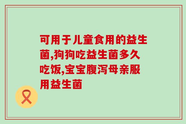 深圳生产益生菌的厂家电话(深圳益生菌厂家联系方式)