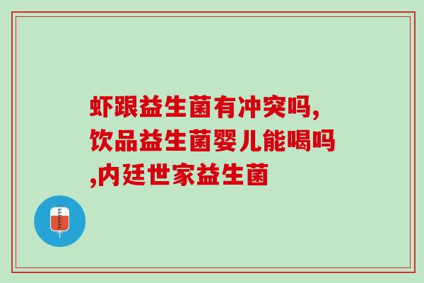 江西宝宝益生菌有哪些(江西有哪些宝宝益生菌值得推荐？)