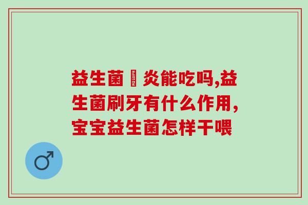 成人益生菌粉什么品牌好啊(成人益生菌粉有哪些好品牌？)