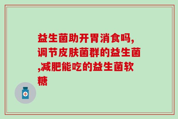 没有益生菌怎么喝(没有益生菌，你应该怎样饮食？)