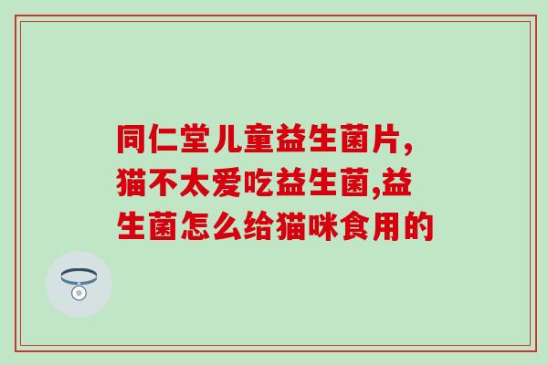 活菌片和益生菌有啥区别(活菌片与益生菌的区别是什么？)