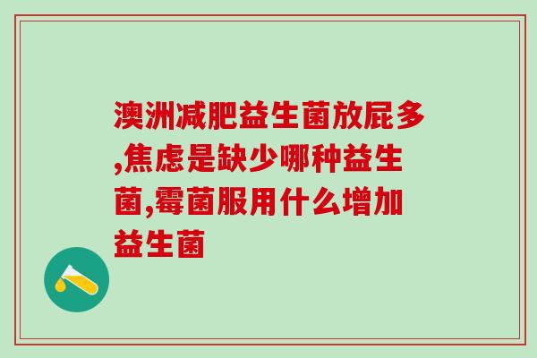 昶乐安益生菌作用(昶乐安益生菌作用及功效)