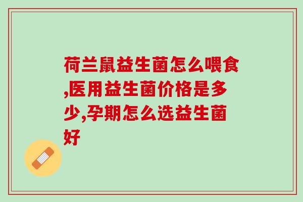 断奶的鸟怎么喂益生菌(鸟宝宝断奶后如何补充益生菌？)