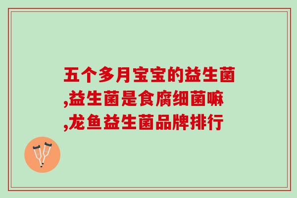 池根亿儿童益生菌效果也很好(池根亿儿童益生菌:富含益生元,效果显著) 池根亿儿童益生菌效果也很好(池根亿儿童益生菌:富含益生元,效果显著)