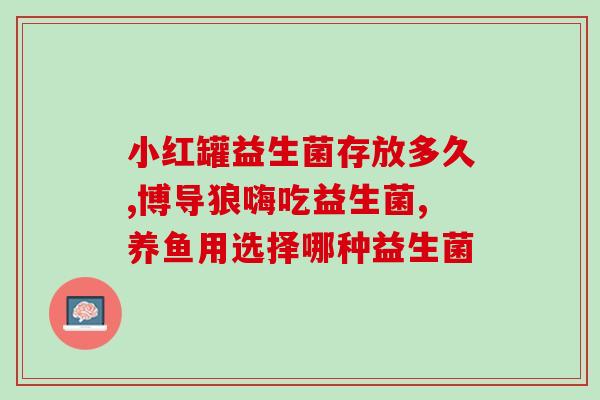 日本益生菌怎么喝的好(日本益生菌的正确喝法有哪些？)