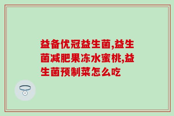 梭菌属有哪些益生菌类(梭菌属益生菌种类简介)