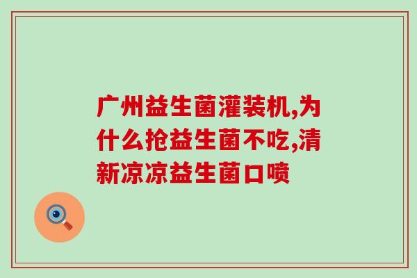 小蓝瓶益生菌吃几天有效果(小蓝瓶益生菌：几天见效？)