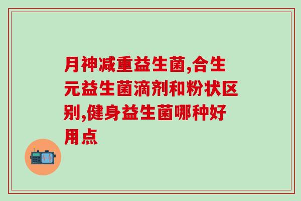欣敏康益生菌作用(欣敏康益生菌：使你的肠道更健康的益生菌)