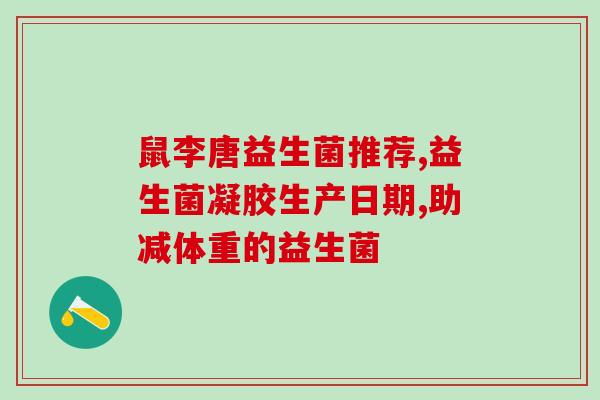 成人益生菌口臭调理有用吗(成人口臭可通过益生菌来调理？)