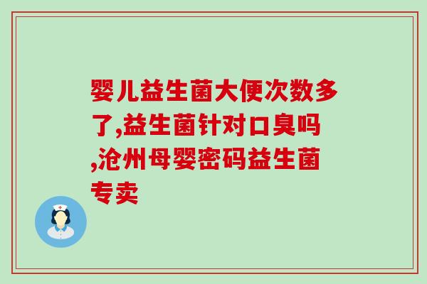 拜奥益生菌吃后(拜奥益生菌：你的肠道健康加油站)