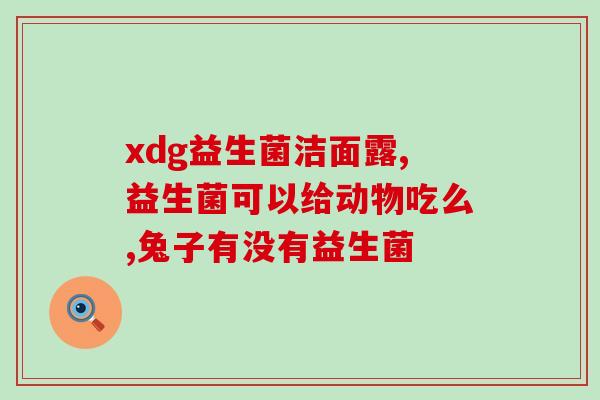法国老年人益生菌有哪些(法国老年人常吃哪些益生菌？)
