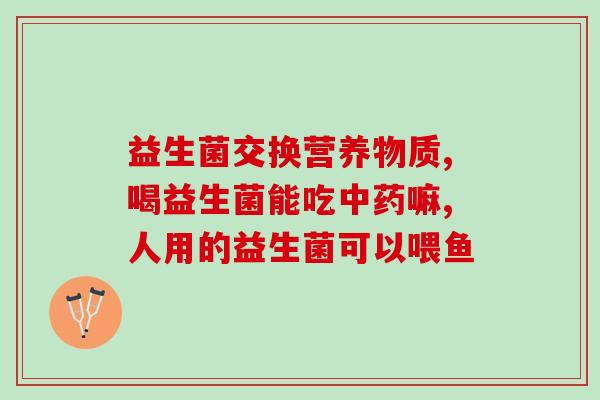 新冠阳性补充益生菌有帮助吗(益生菌可辅助新冠阳性治疗？)