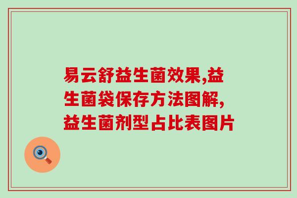 来一口益生菌怎么吃好(益生菌吃法攻略：这样吃最好！)