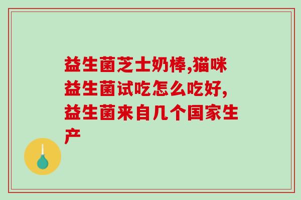 清肠道排便益生菌有效果吗(清肠道排便：益生菌真的有效吗？)