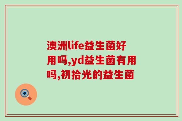 江西宝宝益生菌能长期吃吗(能长期食用吗？江西宝宝益生菌答案揭晓！)
