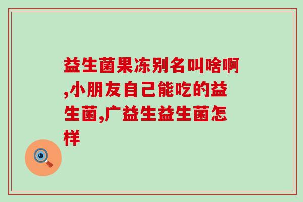 水果益生菌系列产品介绍(水果益生菌系列：果蔬益生元，养肠又养颜)