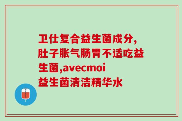 新西兰益生菌调理肠胃软糖(新西兰益生菌软糖：呵护柔软肠胃)