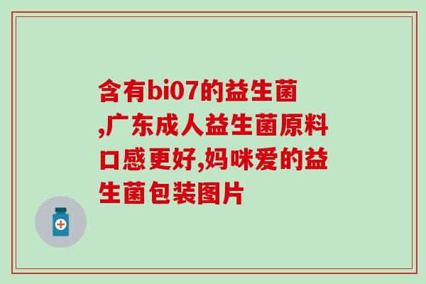 汤臣倍健益生菌图片说明书大全(汤臣倍健益生菌产品说明书全汇总！)