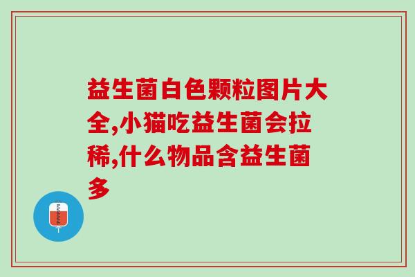 早产儿能长期喝益生菌吗(早产儿可否长期饮用益生菌)