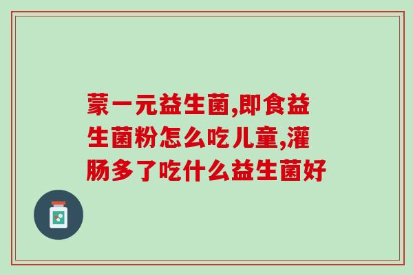 河南益生菌酸奶粉作用(益生菌酸奶粉在河南的功效)