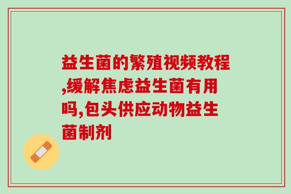 消化吃的益生菌颗粒叫什么(益生菌颗粒名称及功效简介，帮你更好选择)