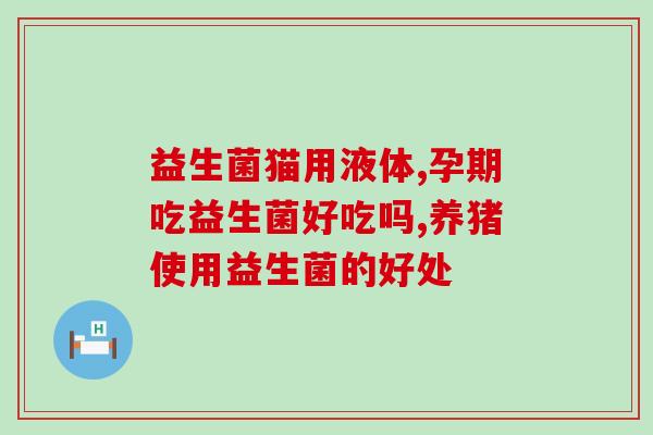服用女性益生菌长胖了(益生菌导致女性增重？)