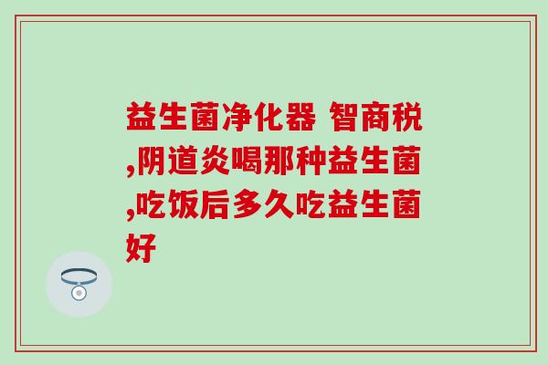 淮北益生菌益生元(淮北生物科技推出新品益生菌益生元，促进肠道健康)