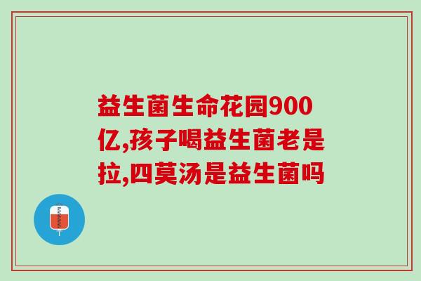 没有胀气还吃益生菌吗(是否需要继续摄入益生菌，即使没有肠胀气？)