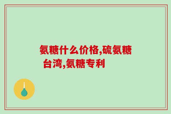 蓝湾安糖软骨素(蓝湾安糖软骨素：保护关节，延缓软骨老化)