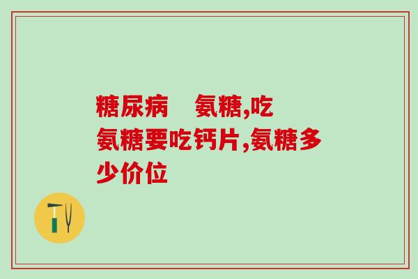 补氨糖的蔬菜(如何在蔬菜中补充氨糖？)