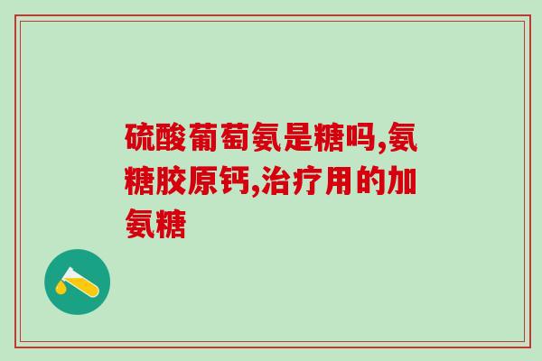 血脂高能喝氨糖吗(高血脂患者可否饮用氨基葡萄糖？)