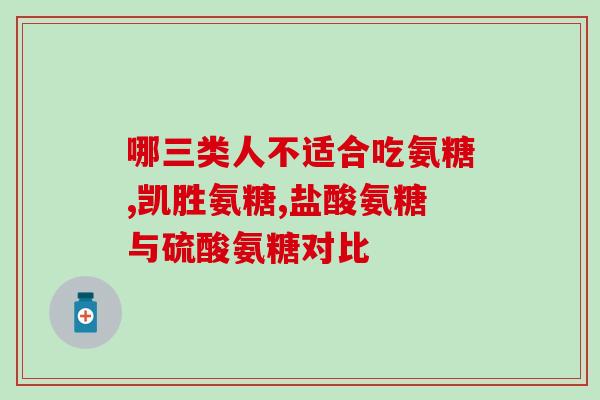蓝湾氨糖最佳吃法(优质推荐：蓝湾氨糖最佳食用方式)