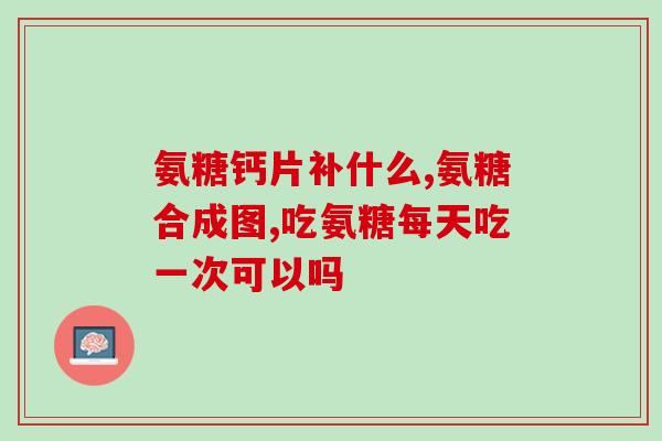葡萄糖氨糖过期还能服用吗(过期的葡萄糖氨糖是否安全使用？)