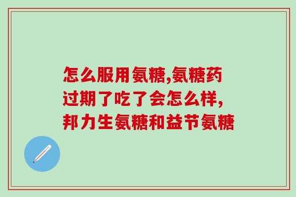 葡维氨糖胶囊的功效(葡维氨糖胶囊的功效及作用)