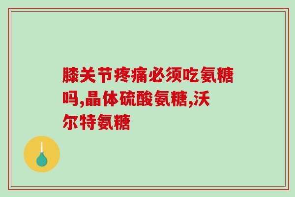 该补钙还是补氨糖(怎样确定补钙与补氨糖的需求？)