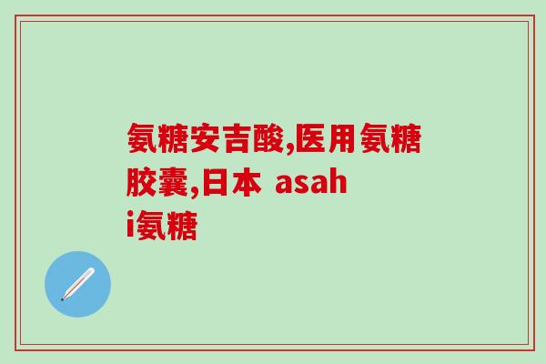 苗药氨基葡萄糖硫酸骨胶囊(苗药氨基葡萄糖硫酸骨胶囊：缓解骨关节疼痛的好帮手)