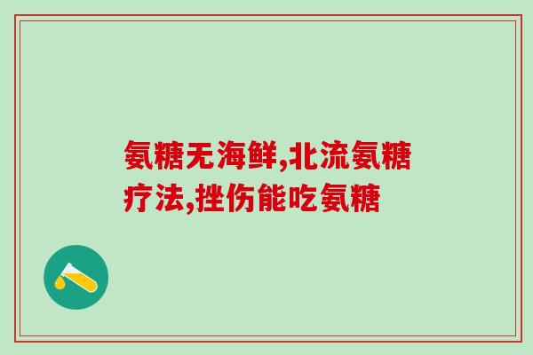 硫酸氨糖服用多长时间合适(适宜服用硫酸氨糖的时间是多久？)