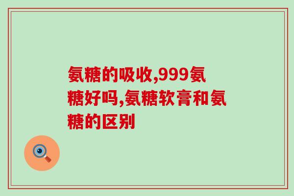 蓝湾氨糖是干什么用的(了解蓝湾氨糖的功能和用途)