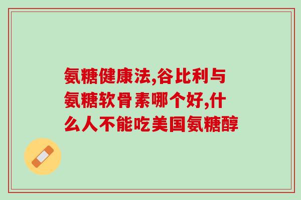 蛋白粉含有氨糖吗为什么(蛋白粉含有氨糖吗的相关问题解答)