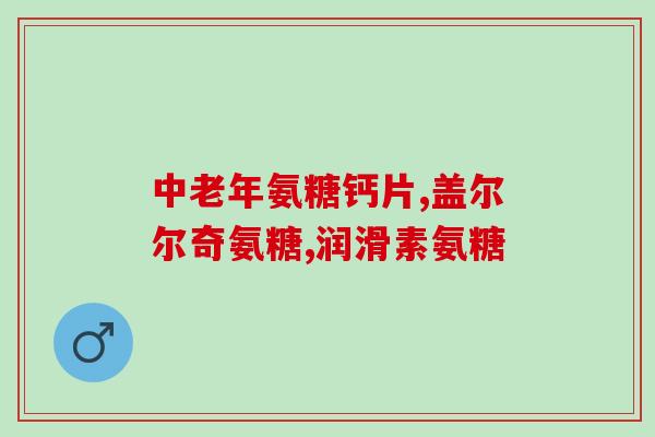 跳绳导致膝盖疼吃氨糖(跳绳致膝盖酸痛？试试氨糖缓解！)