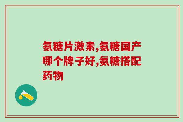 蓬生源氨糖软骨素功效(蓬生源氨糖软骨素：保护关节健康的有效营养添加剂)