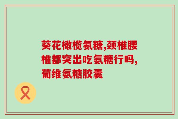 贝乐慈氨糖怎么样(贝乐慈氨糖用后感及使用效果体验分享)