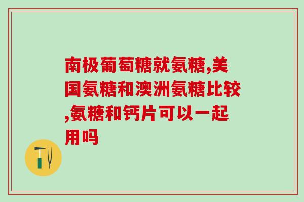 艾兰得氨糖软骨素维生素c(软骨修复神器，艾兰得氨糖软骨素维生素C助力关节健康)