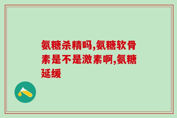 西乐葆 氨糖(西乐葆护骨氨糖，保护您的骨骼健康)