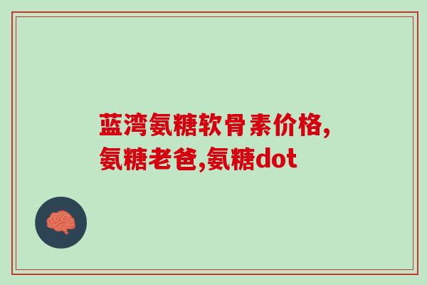 腿没有力气吃氨糖(氨糖能缓解腿部无力感？)